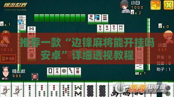 推荐一款“边锋麻将能开挂吗安卓”详细透视教程