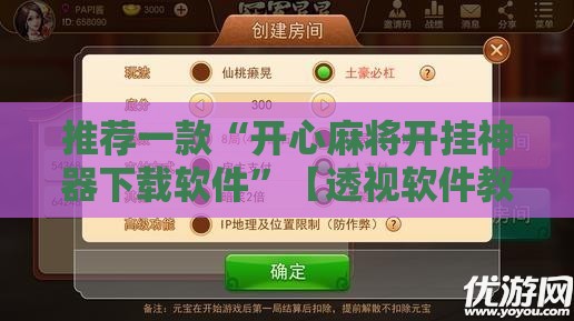推荐一款“开心麻将开挂神器下载软件”【透视软件教程分享】