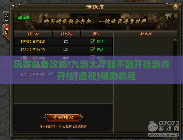 玩家必备攻略!九游大厅能不能开挂游戏”开挂(透视)辅助教程