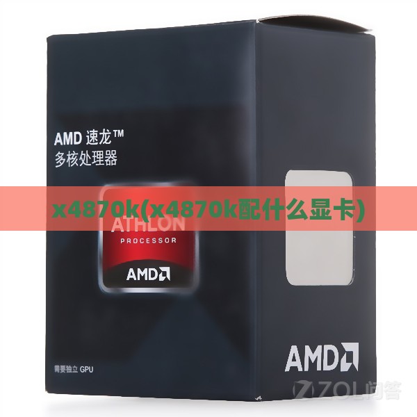 x4870k(x4870k配什么显卡) x4870k(x4870k配什么显卡)