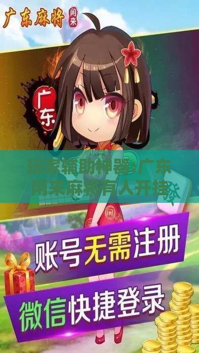 玩家辅助神器:广东闲来麻将有人开挂吗安全吗”原来可以开挂