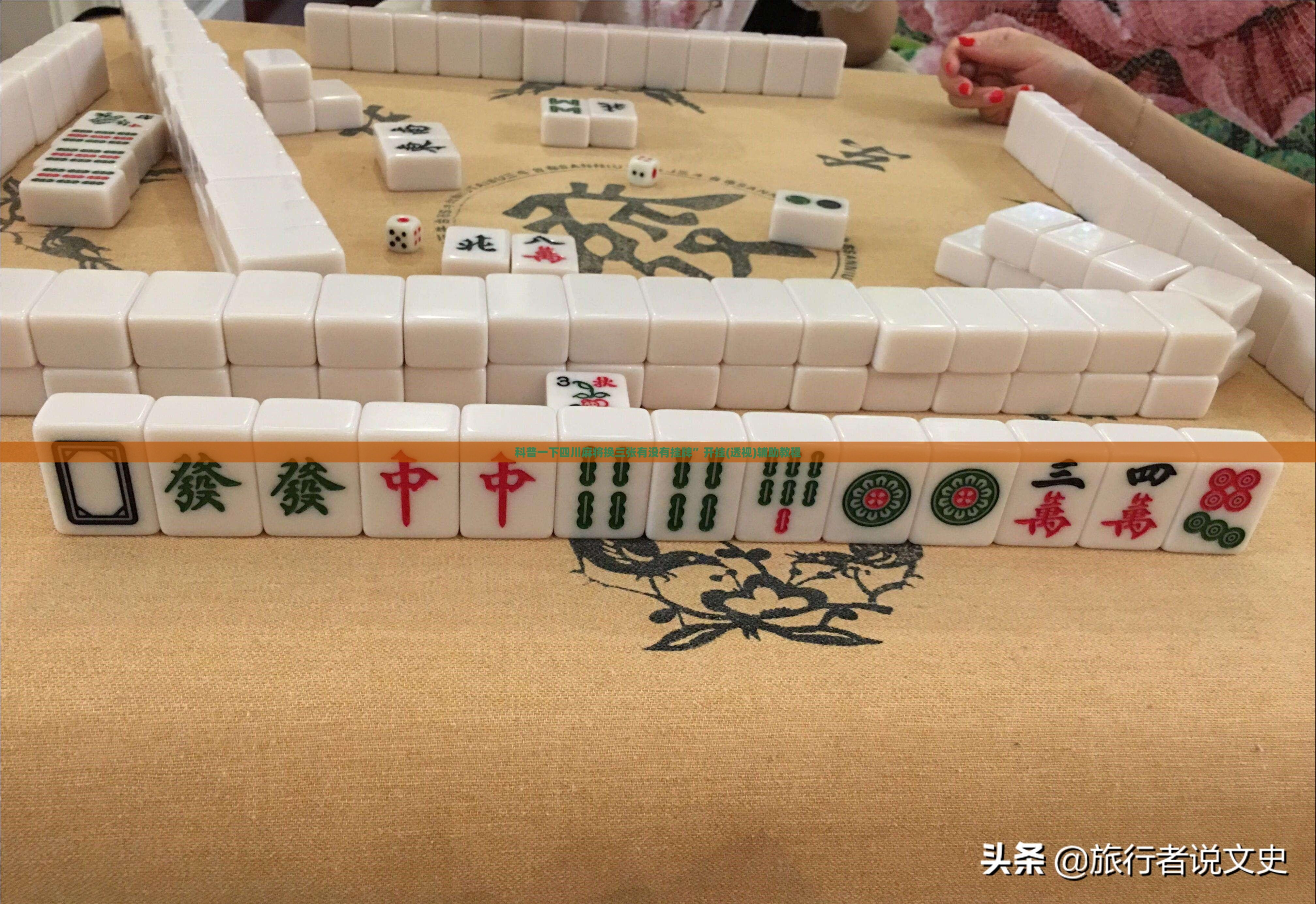 科普一下四川麻将换三张有没有挂牌”开挂(透视)辅助教程