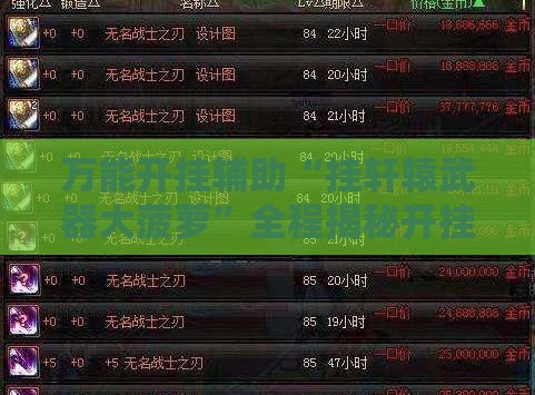万能开挂辅助“挂轩辕武器大菠萝”全程揭秘开挂教程