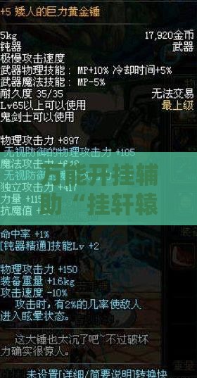 万能开挂辅助“挂轩辕武器大菠萝	”全程揭秘开挂教程