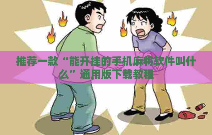 推荐一款“能开挂的手机麻将软件叫什么”通用版下载教程