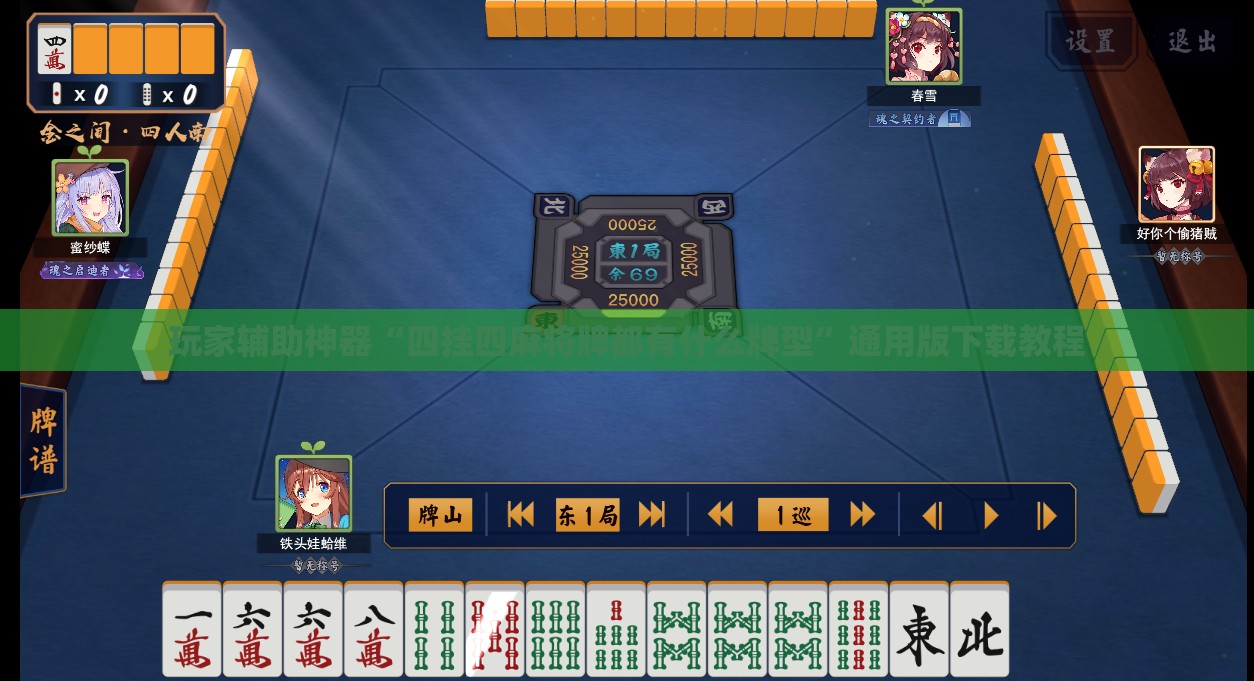 玩家辅助神器“四挂四麻将牌都有什么牌型”通用版下载教程