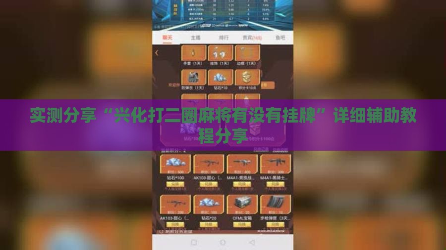 实测分享“兴化打二圈麻将有没有挂牌”详细辅助教程分享