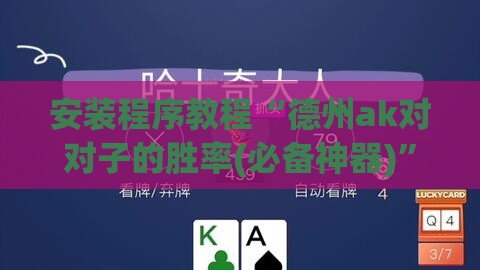 安装程序教程“德州ak对对子的胜率(必备神器)”其实真的确实有挂