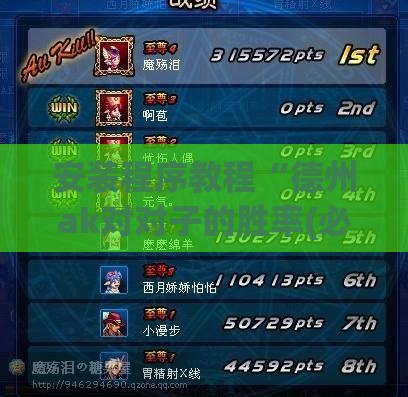 安装程序教程“德州ak对对子的胜率(必备神器)	”其实真的确实有挂