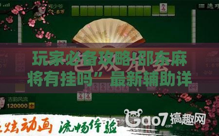 玩家必备攻略!邵东麻将有挂吗”最新辅助详细教程