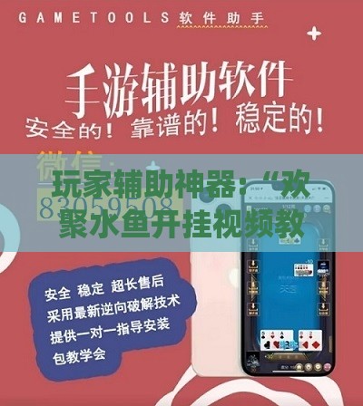 玩家辅助神器:“欢聚水鱼开挂视频教程全集”开挂(透视)辅助教程