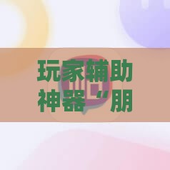 玩家辅助神器“朋友麻将开挂有法律风险吗”详细分享装挂步骤