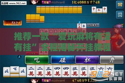 推荐一款“爱玩麻将有没有挂”全程揭秘开挂教程