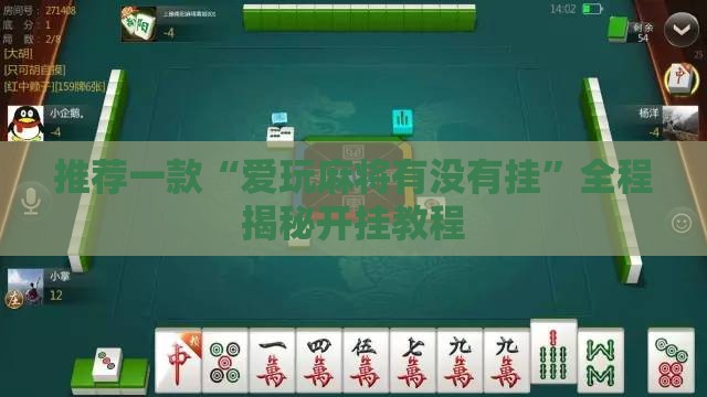 推荐一款“爱玩麻将有没有挂”全程揭秘开挂教程