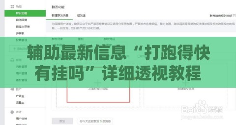 辅助最新信息“打跑得快有挂吗”详细透视教程