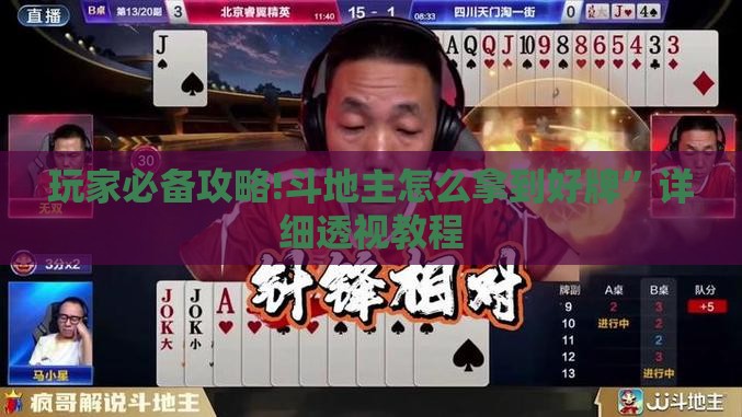 玩家必备攻略!斗地主怎么拿到好牌	”详细透视教程