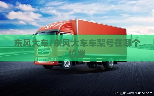 东风大车/东风大车车架号在哪个位置 东风大车/东风大车车架号在哪个位置