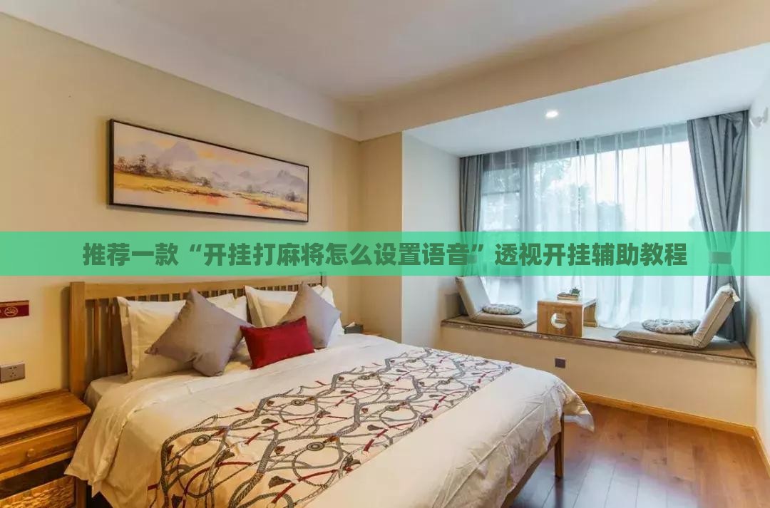 推荐一款“开挂打麻将怎么设置语音”透视开挂辅助教程