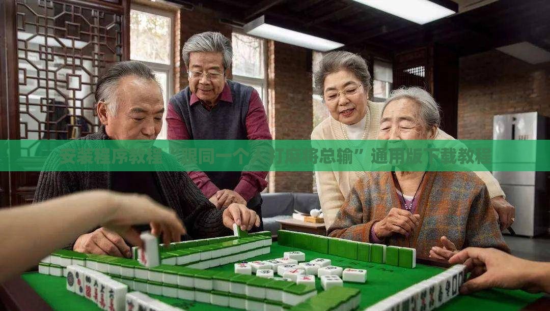 安装程序教程“跟同一个人打麻将总输”通用版下载教程