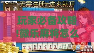 玩家必备攻略!微乐麻将怎么知道对方开了挂呢	”开挂(透视)辅助教程