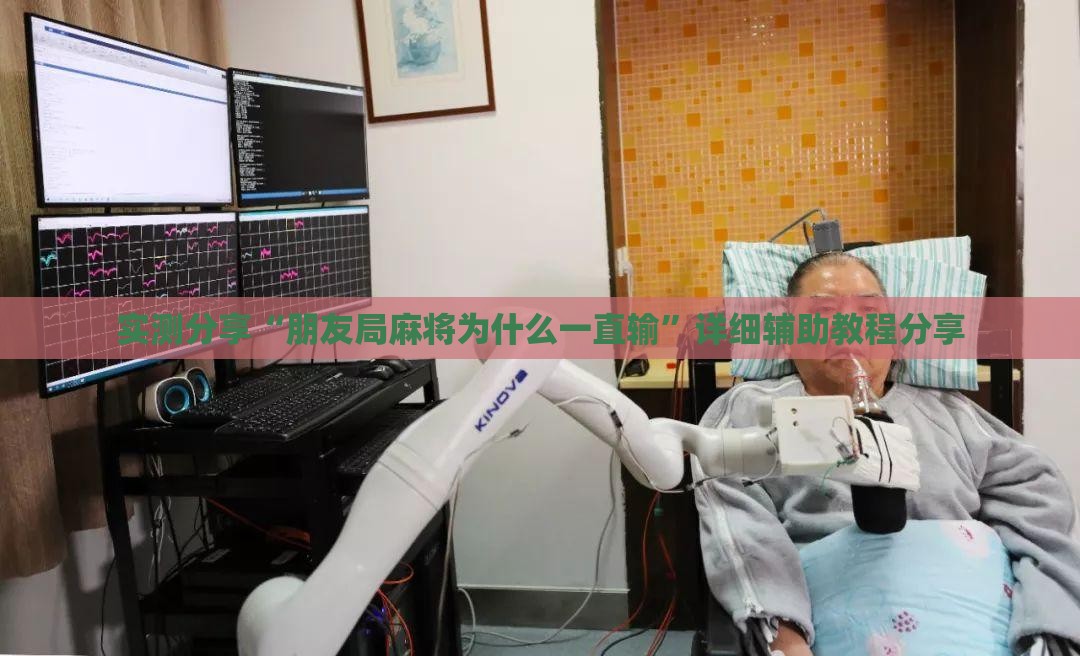 实测分享“朋友局麻将为什么一直输	”详细辅助教程分享