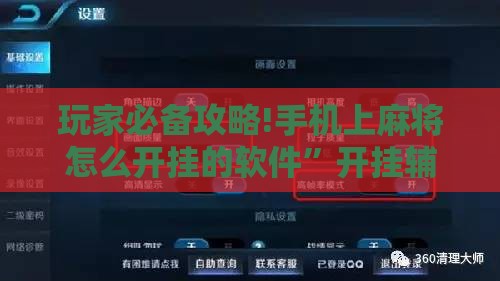玩家必备攻略!手机上麻将怎么开挂的软件”开挂辅助透视教程