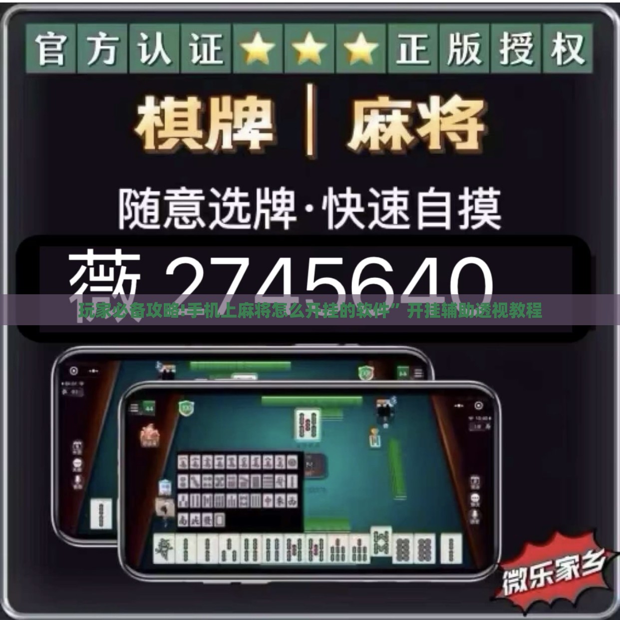 玩家必备攻略!手机上麻将怎么开挂的软件	”开挂辅助透视教程