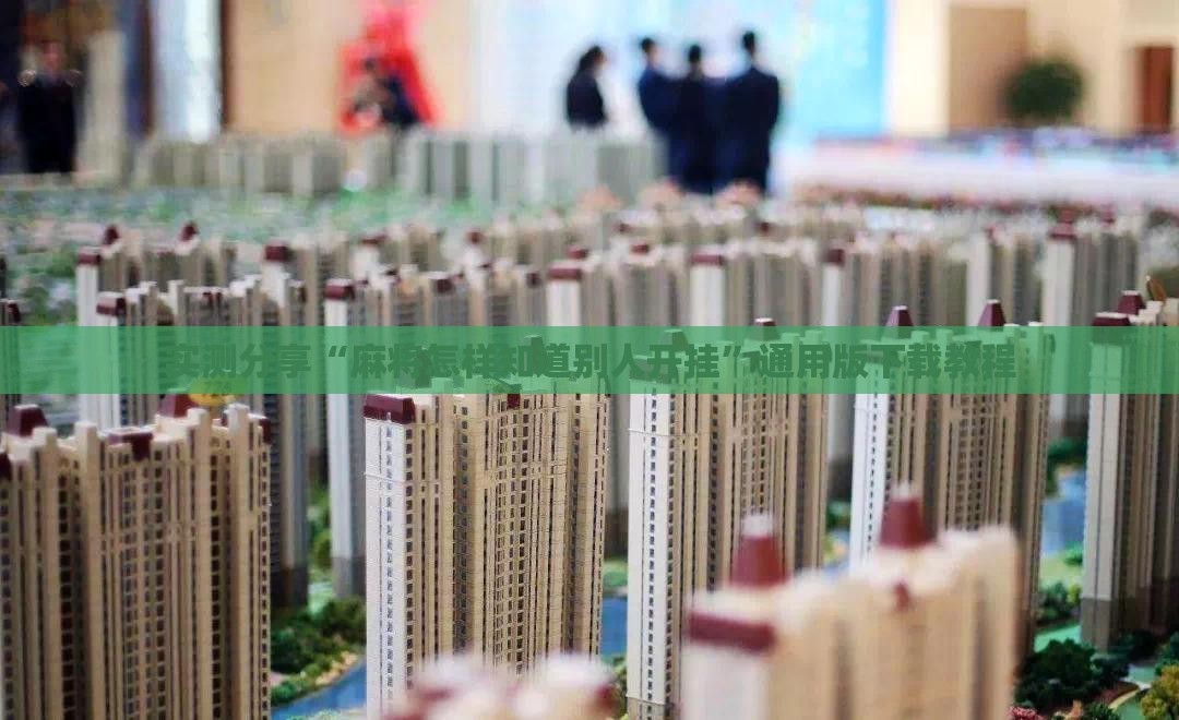 实测分享“麻将怎样知道别人开挂	”通用版下载教程