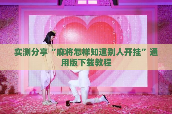 实测分享“麻将怎样知道别人开挂”通用版下载教程