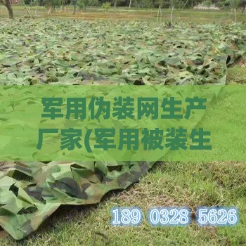 军用伪装网生产厂家(军用被装生产厂家) 军用伪装网生产厂家(军用被装生产厂家)