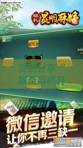 实测分享“旗圣麻将开挂神器下载手机版	”原来可以开挂