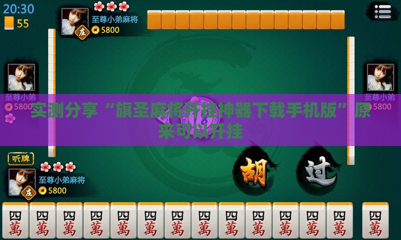 实测分享“旗圣麻将开挂神器下载手机版”原来可以开挂