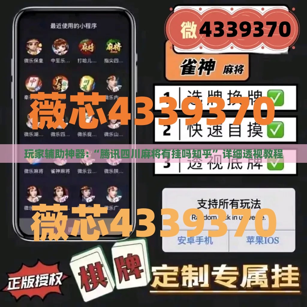 玩家辅助神器:“腾讯四川麻将有挂吗知乎	”详细透视教程