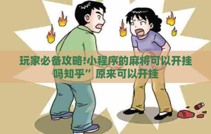 玩家必备攻略!小程序的麻将可以开挂吗知乎”原来可以开挂
