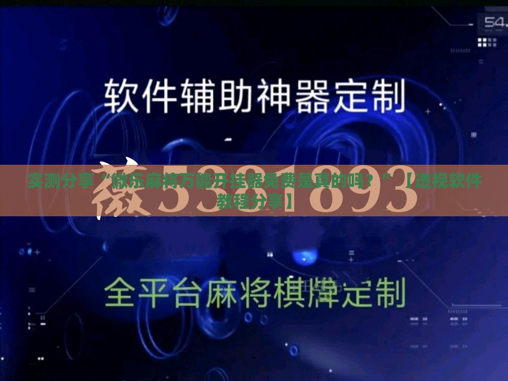 实测分享“微乐麻将万能开挂器免费是真的吗？”【透视软件教程分享】