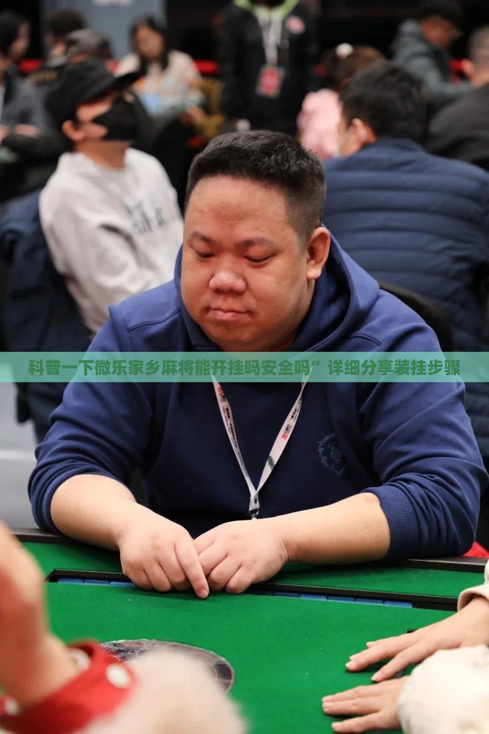 科普一下微乐家乡麻将能开挂吗安全吗	”详细分享装挂步骤