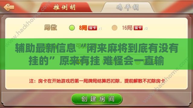 辅助最新信息“闲来麻将到底有没有挂的”原来有挂 难怪会一直输