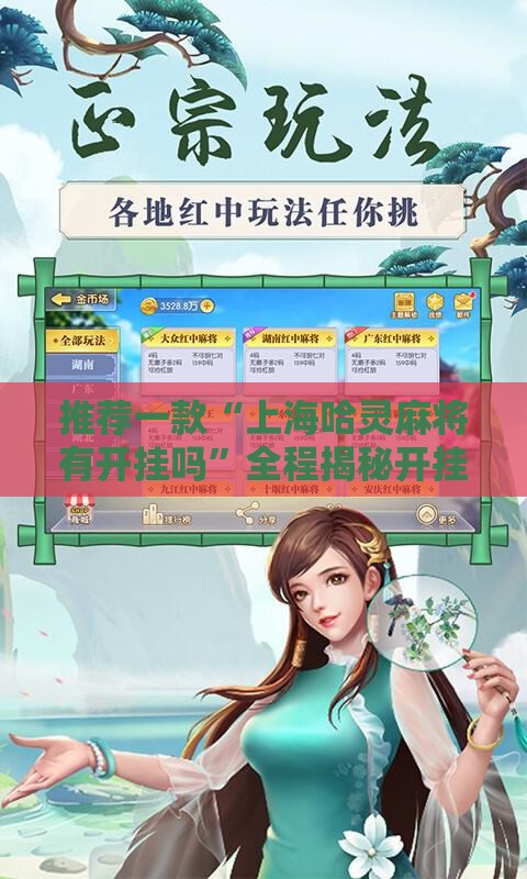 推荐一款“上海哈灵麻将有开挂吗	”全程揭秘开挂教程