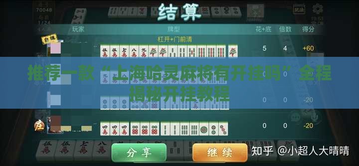 推荐一款“上海哈灵麻将有开挂吗	”全程揭秘开挂教程