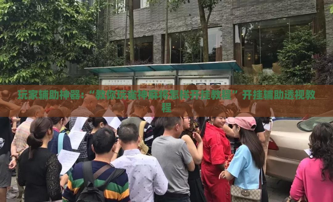 玩家辅助神器:“教你玩雀神麻将怎样开挂教程”开挂辅助透视教程