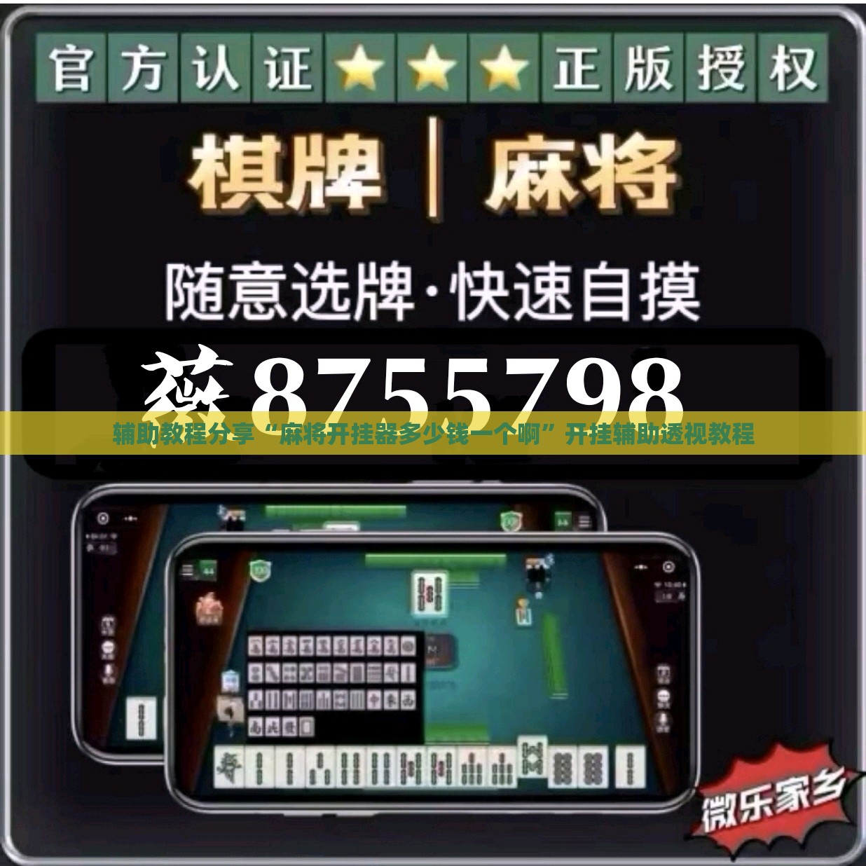 辅助教程分享“麻将开挂器多少钱一个啊”开挂辅助透视教程