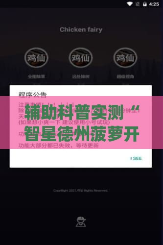 辅助科普实测“智星德州菠萝开挂插件怎么用不了(辅助神器)开挂详细教程
