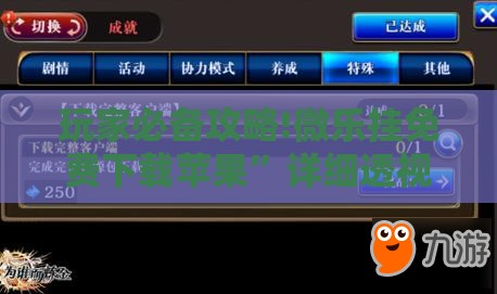 玩家必备攻略!微乐挂免费下载苹果”详细透视教程