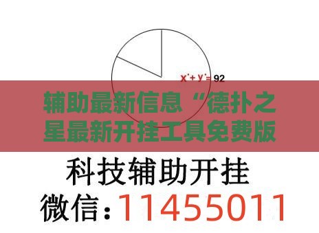 辅助最新信息“德扑之星最新开挂工具免费版”2026开挂教程步骤