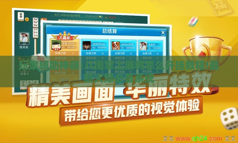 玩家辅助神器:八闽掌上麻将怎么开挂教程!最新火爆必备系统