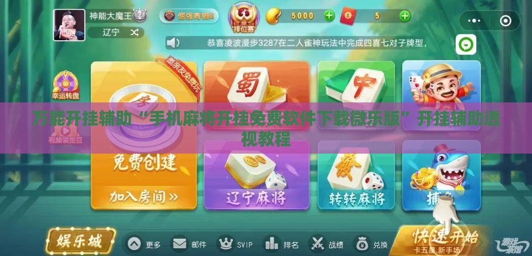 万能开挂辅助“手机麻将开挂免费软件下载微乐版”开挂辅助透视教程