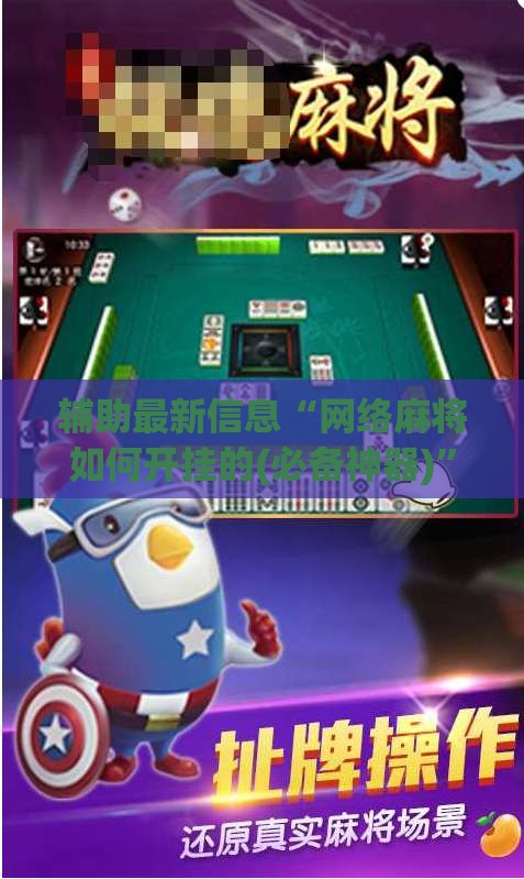 辅助最新信息“网络麻将如何开挂的(必备神器)”其实真的确实有挂