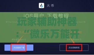 玩家辅助神器:“微乐万能开挂器苹果版”详细辅助教程分享