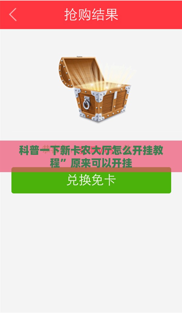 科普一下新卡农大厅怎么开挂教程	”原来可以开挂