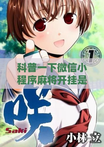 科普一下微信小程序麻将开挂是真的吗”详细辅助软件教程